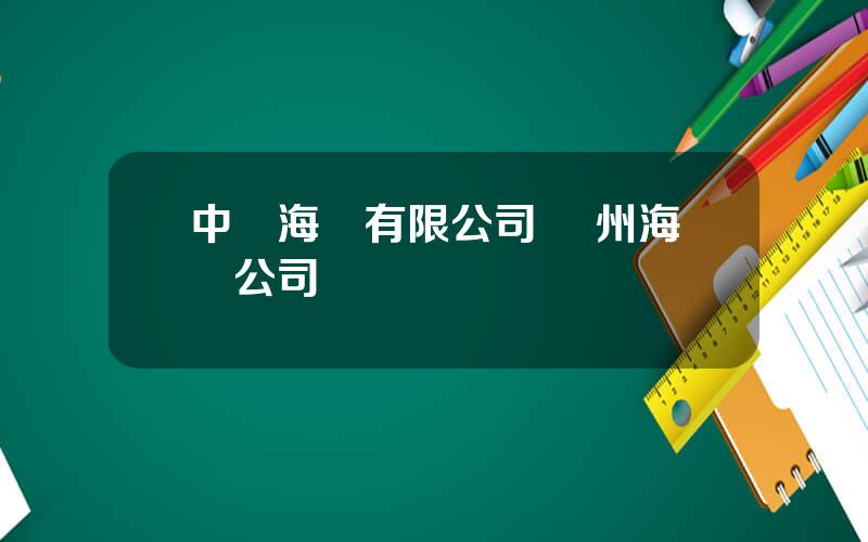 中遠海運有限公司 廣州海運公司
